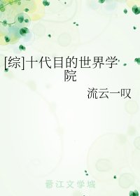 （综漫同人）[综]十代目的世界学院