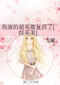 （综英美同人）我演的超英都复活了[综英美]