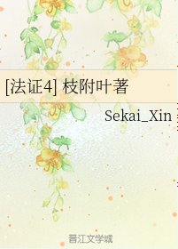 （法证先锋同人）[法证4] 枝附叶著