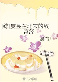 （综同人）[综]庞昱在北宋的致富经
