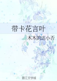 《(火影同人)带卡花言叶》