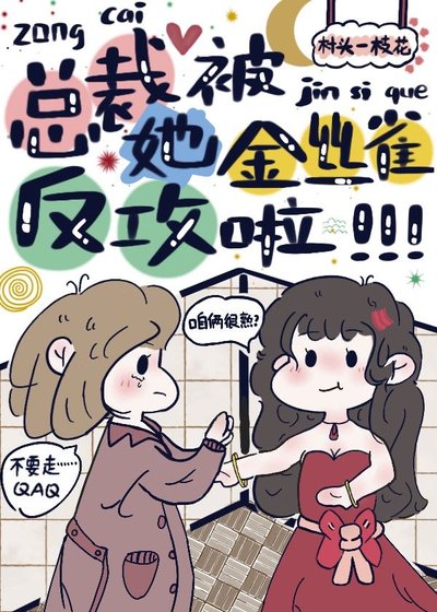 《总裁她被金丝雀反攻啦》