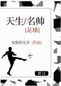 （真人同人）天生名帅[足球]