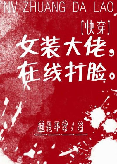 女装大佬，在线打脸[快穿]