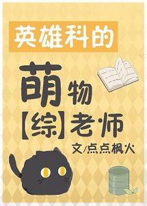 《(综漫同人)英雄科的萌物老师》