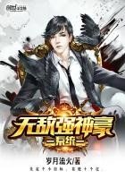 《无敌强神豪系统》