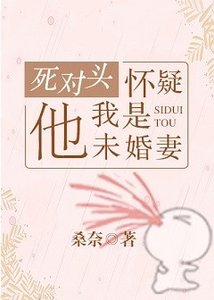 《成了死对头的“未婚妻”后》