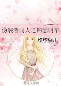 （BG/伪装者同人）伪装者同人之锦瑟明华