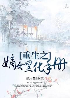 重生之嫡女黑化手册