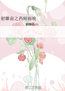 《(BG/射雕同人)射雕前之药师雨晚》
