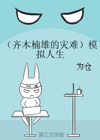 《(BG/齐木楠雄的灾难同人)模拟人生》
