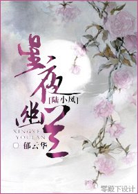 《(BG/陆小凤同人)星夜幽兰》