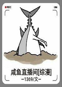 （BG/综漫同人）咸鱼直播间[综漫]