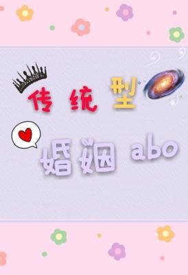 传统型婚姻abo