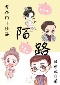 （BG/综同人）（老九门+沙海）陌路
