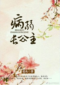 （BG/历史同人）病弱长公主