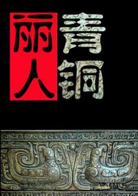 《探墓丽人之青铜铠甲》