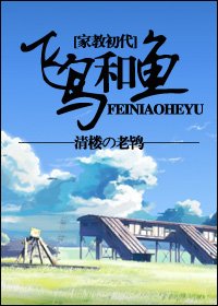 《(BG/家教初代同人)飞鸟与鱼》