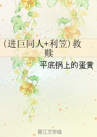 （BG/综同人）(进巨同人+利笠)救赎