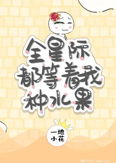 《全星际都等着我种水果》