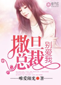 《撒旦总裁,别爱我》