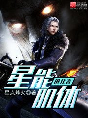《星能肌体进化者》