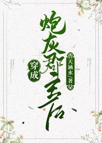 《穿成泡灰郡主候》