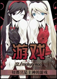 《(综漫)游戏》