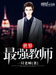 《世界最强浇师》