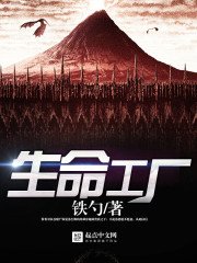 《生命工厂》