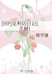 《(BG/HP同人)克利切日记(犬赫)》