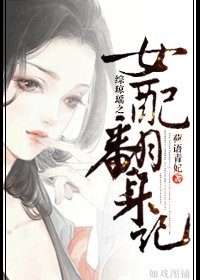 《(BG/综琼瑶同人)综琼瑶之女配翻身记》