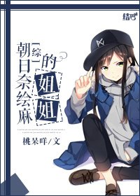 （BG/综漫同人）朝日奈绘麻的姐姐