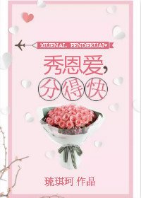 《秀恩爱,分得快》