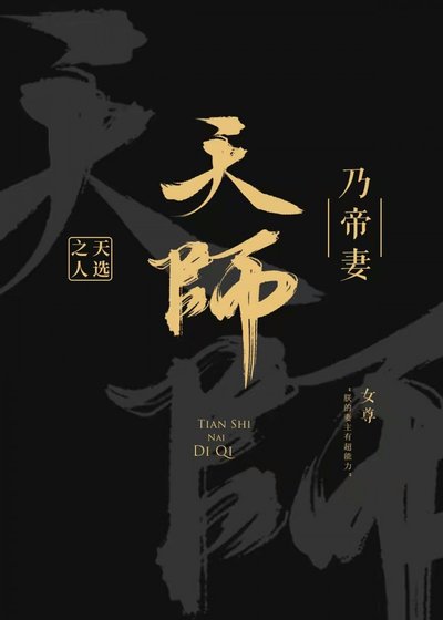 《天师乃帝妻》