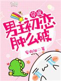 《穿成男主初恋肿么破》