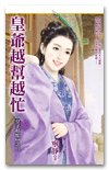 《皇爷越帮越忙(皇子好忙之二/出书版)》