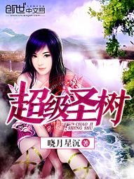 《超级圣树》