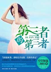 《第三者的第三者》