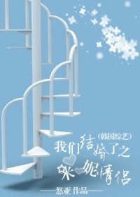 我们结婚了之米妮情侣