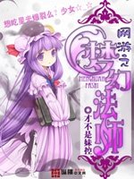 《网游之梦幻法师》