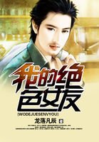 《我的绝色女友》