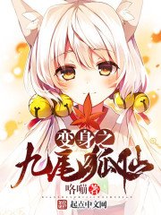 《边绅之九尾狐仙》