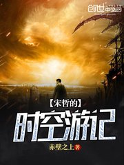 《宋哲的时空游记》