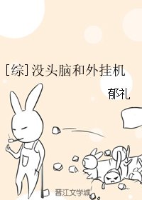《(BG/综漫同人)没头脑和外挂机》