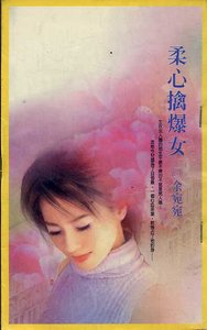 《柔心擒爆女(移转时空系列)》