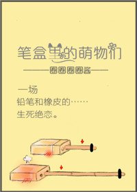 （衍生小说）笔盒里的萌物们