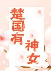 《楚国有神女》