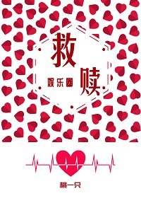 （BG/娱乐圈同人）救赎
