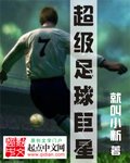 《超级足球巨星》